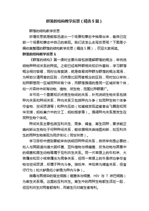 群落的结构教学反思（精选5篇）