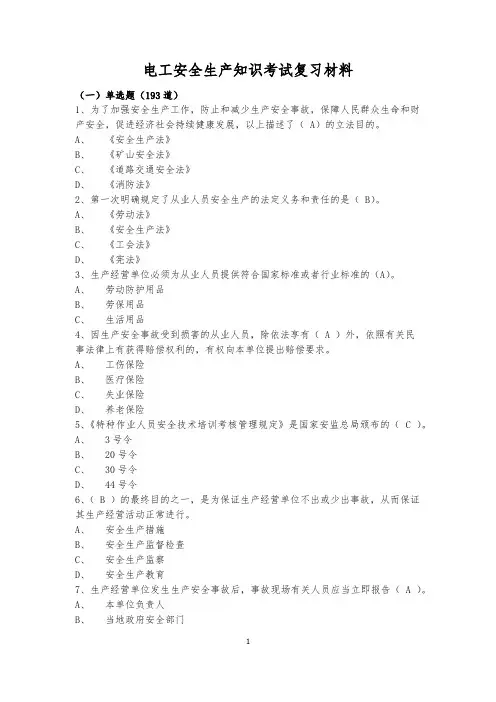 电工安全考试题库