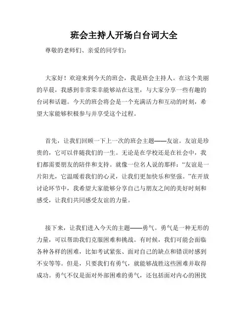 班会主持人开场白台词大全