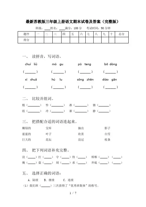 最新苏教版三年级上册语文期末试卷及答案(完整版)
