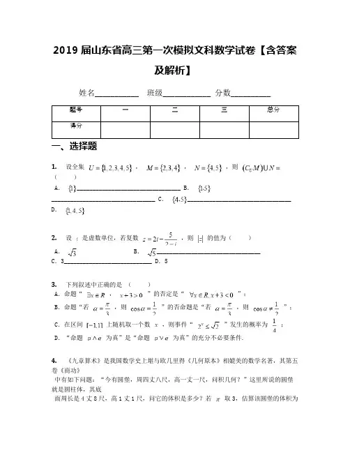 2019届山东省高三第一次模拟文科数学试卷【含答案及解析】