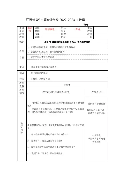 中职旅游概论教案：旅游业的发展趋势—— 生态旅游概述