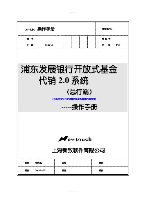 浦发开放式基金代销系统 操作手册—总行日初日终(并行)