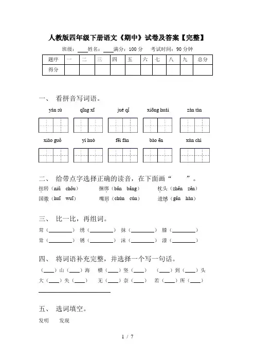 人教版四年级下册语文《期中》试卷及答案【完整】