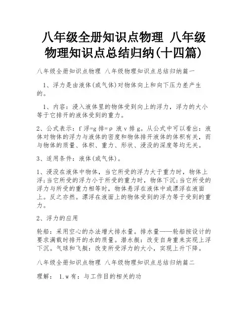 八年级全册知识点物理 八年级物理知识点总结归纳(十四篇)