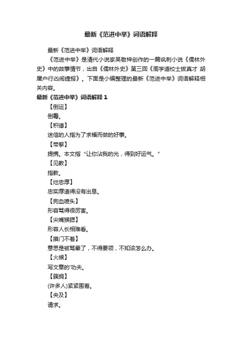 最新《范进中举》词语解释