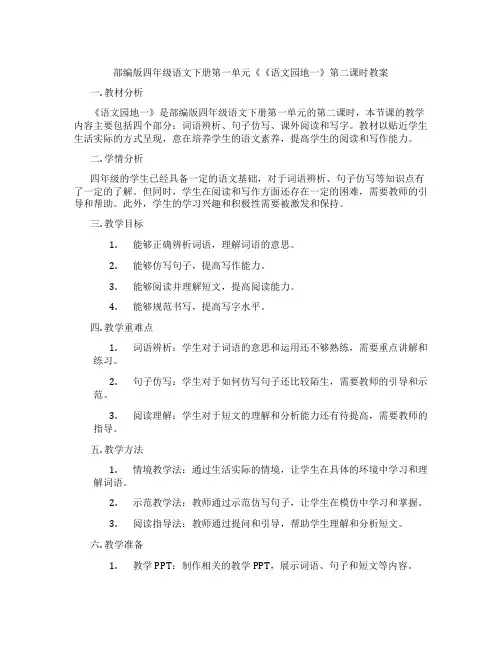 部编版四年级语文下册第一单元《《语文园地一》第二课时教案
