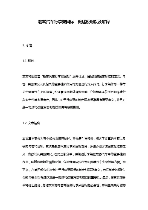 载客汽车行李架国标__概述说明以及解释