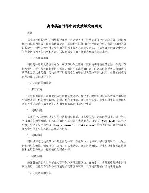 高中英语写作中词块教学策略研究