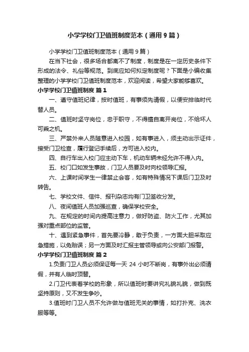 小学学校门卫值班制度范本（通用9篇）