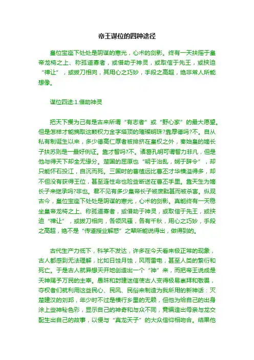帝王谋位的四种途径