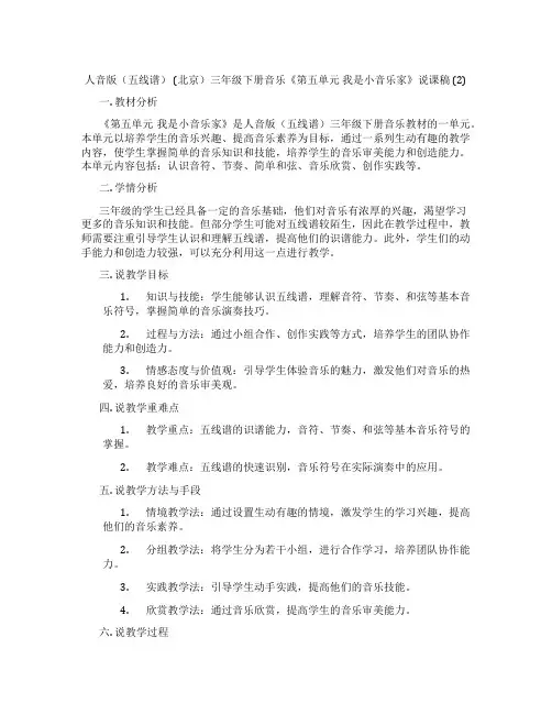 人音版(五线谱)(北京)三年级下册音乐《第五单元我是小音乐家》说课稿(2)