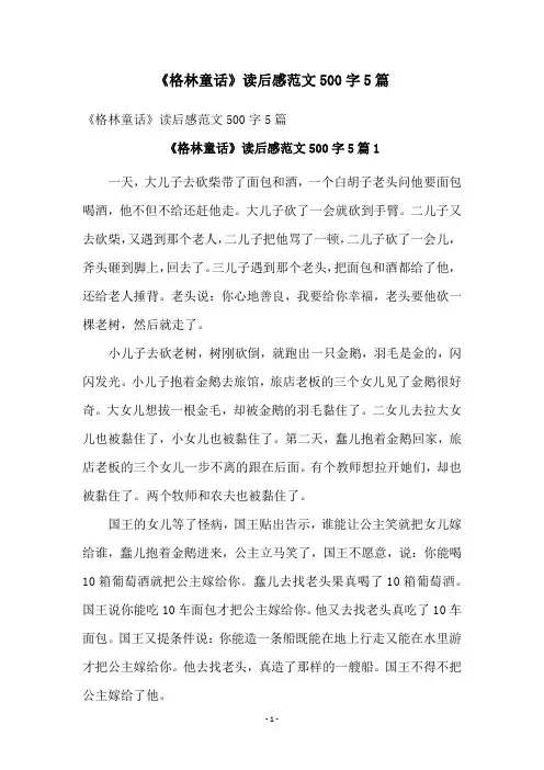 《格林童话》读后感范文500字5篇