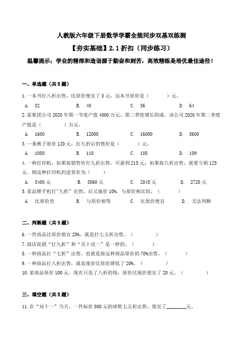 【夯实基础】折扣(同步练习)--六年级下册数学同步双基双练测人教版(含答案)