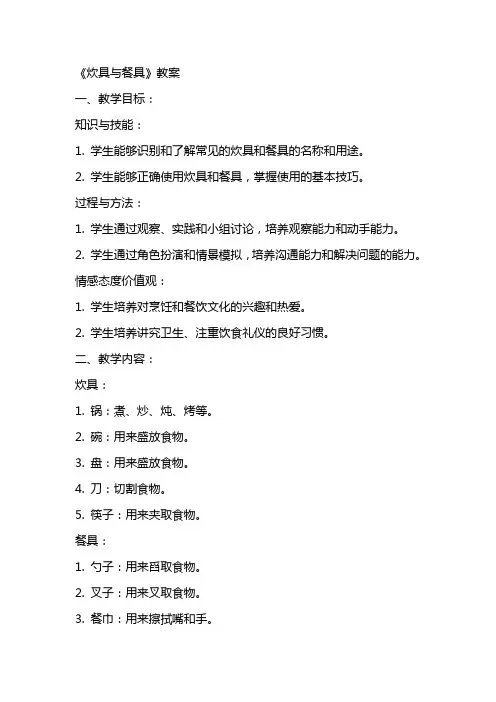 《炊具与餐具》教案