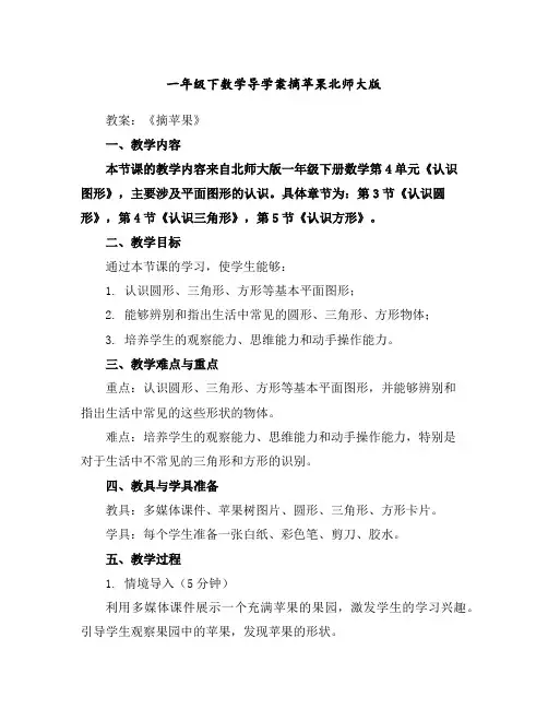 一年级下数学导学案-摘苹果-北师大版