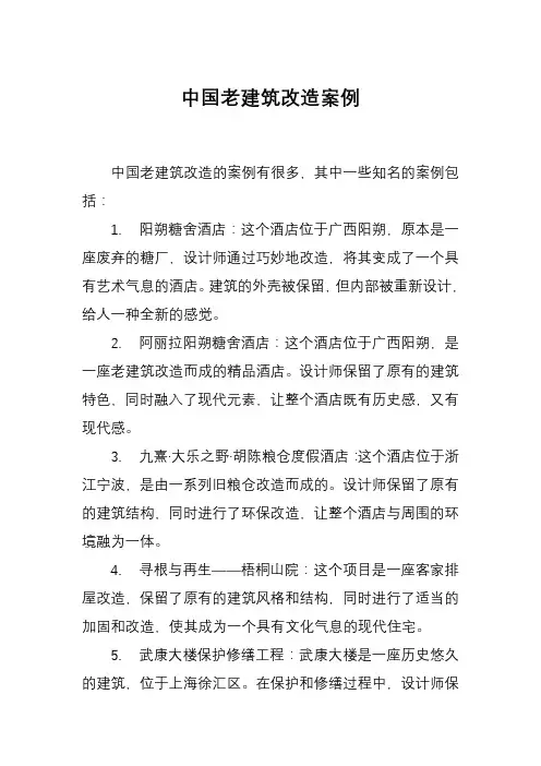 中国老建筑改造案例