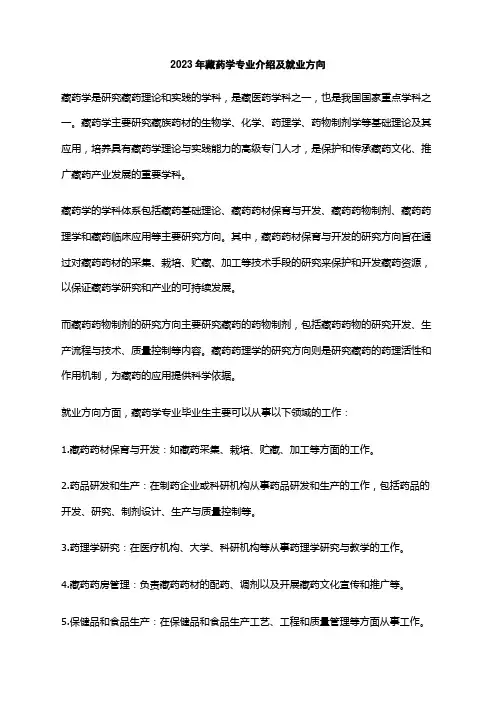 2023年藏药学专业介绍及就业方向