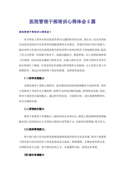 医院管理干部培训心得体会5篇