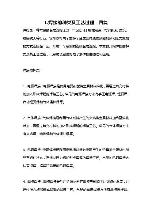 1.焊接的种类及工艺过程 -回复