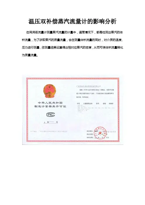 温压双补偿对蒸汽流量的影响分析