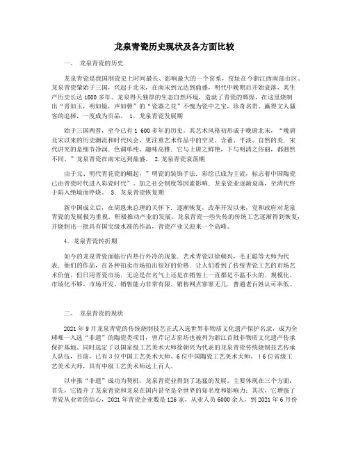 龙泉青瓷历史现状及各方面比较