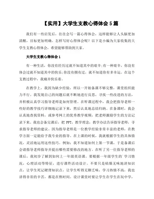 大学生支教心得体会5篇