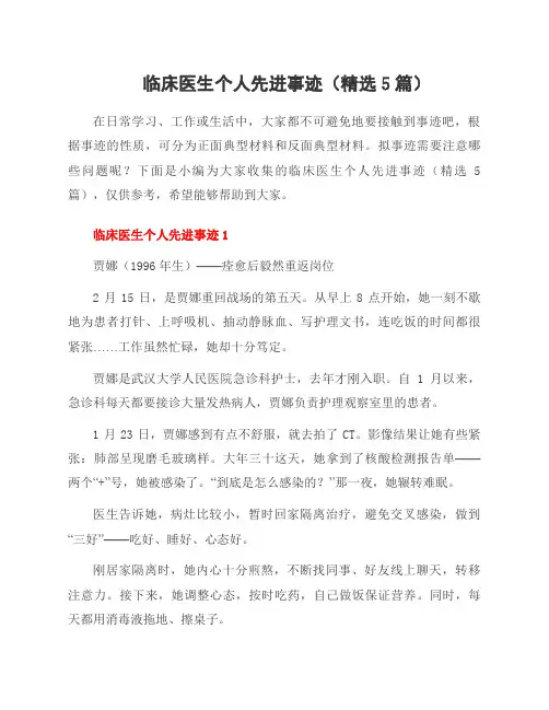 临床医生个人先进事迹(5篇)