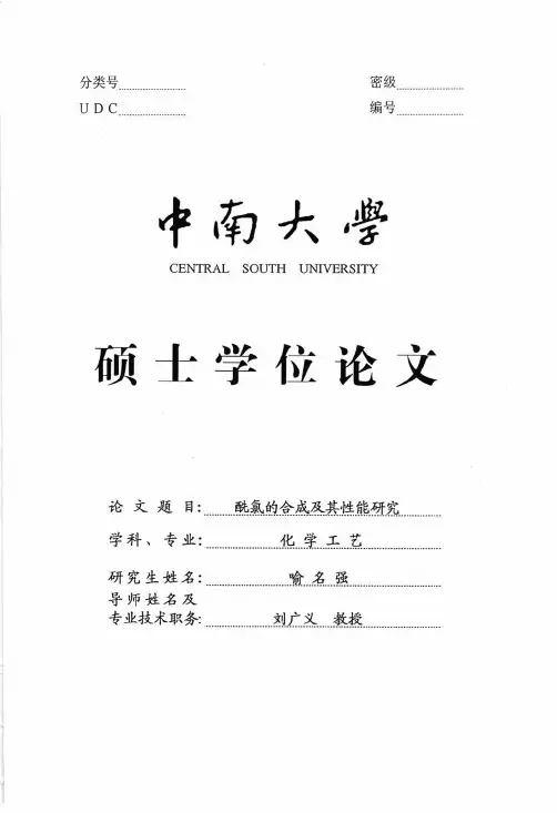 酰氯的合成及其性能研究