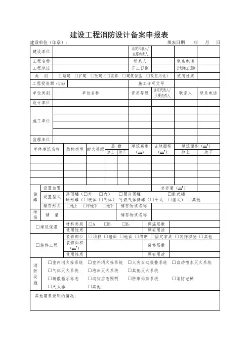 建设工程消防设计备案申报表
