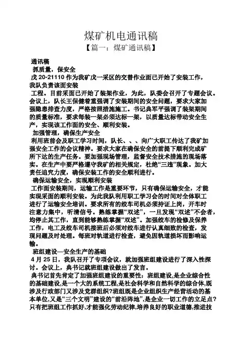 煤矿机电通讯稿