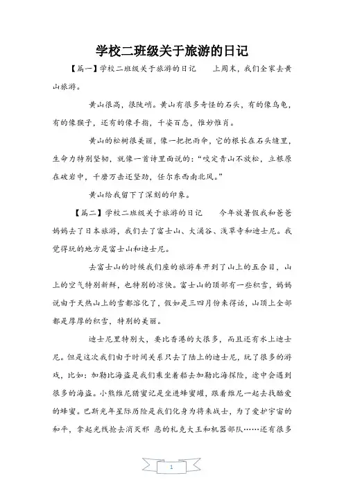 小学二年级关于旅游的日记