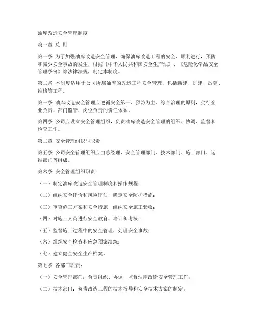 油库改造安全管理制度范本