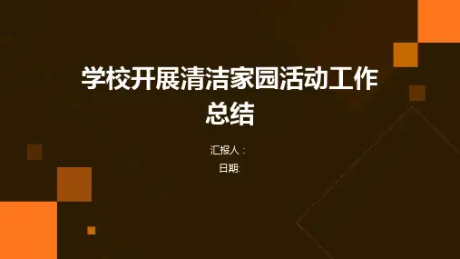 学校开展清洁家园活动工作总结