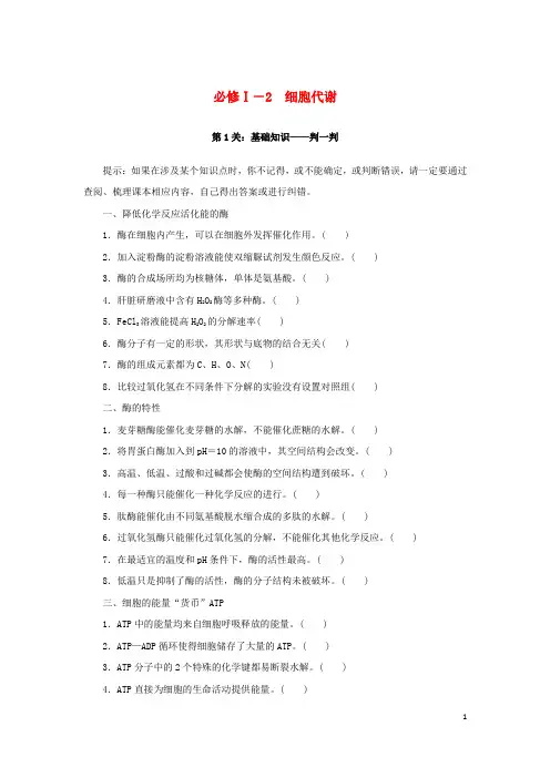 2023新教材高考生物二轮专题复习必修Ⅰ-2细胞代谢