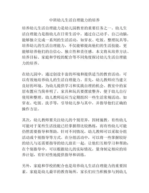 中班幼儿生活自理能力的培养
