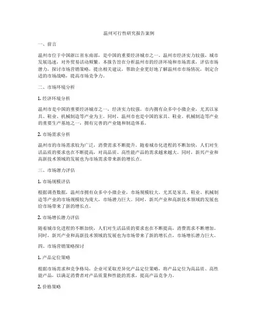 温州可行性研究报告案例