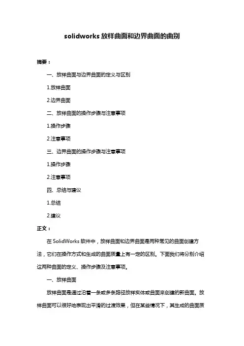 solidworks放样曲面和边界曲面的曲别