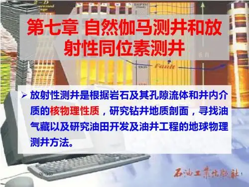 第七章自然伽马测井