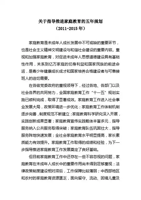 关于指导推进家庭教育的五年规划(2011—2015)