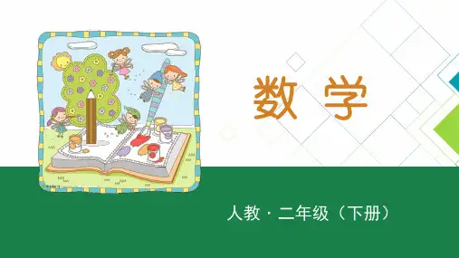 人教版小学数学二年级(下册)PPT课件：表内除法(一)-平均分(3)