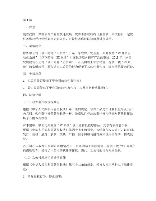软件著作权法律分析案例(3篇)