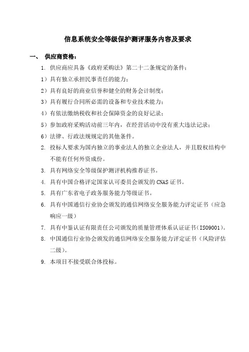 信息系统安全等级保护测评服务内容及要求