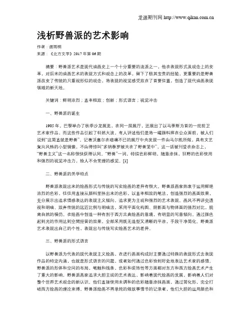 浅析野兽派的艺术影响