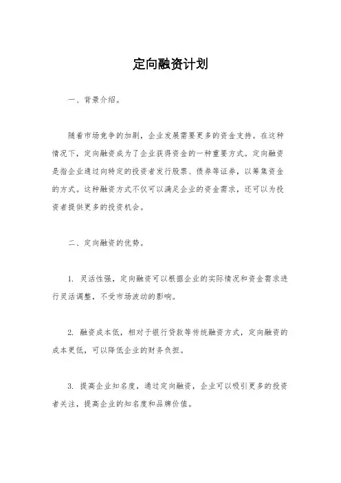 定向融资计划