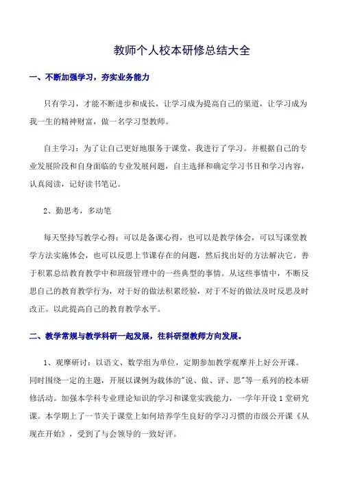 《精选总结范文》教师个人校本研修总结大全