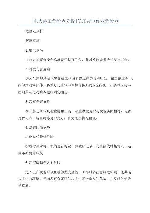 [电力施工危险点分析]低压带电作业危险点