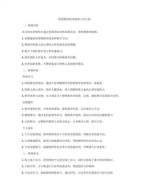 特教教师校本研修工作计划