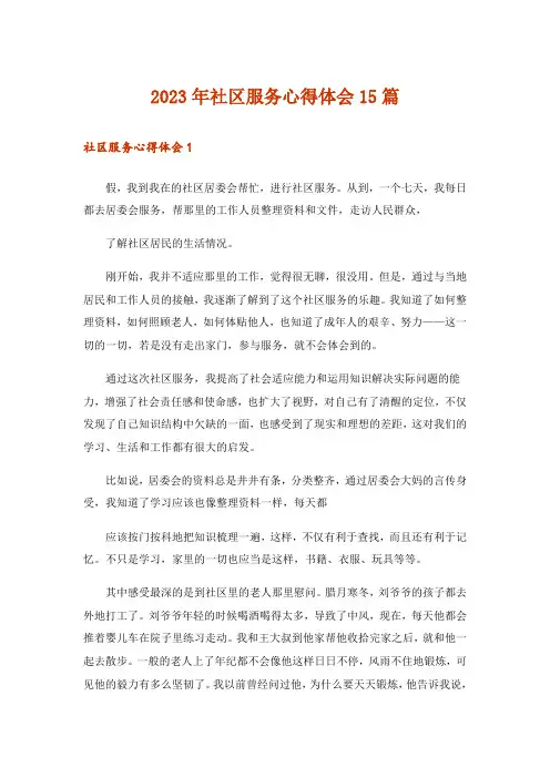 2023年社区服务心得体会15篇