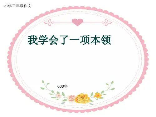 小学三年级作文《我学会了一项本领》600字(共10页PPT)